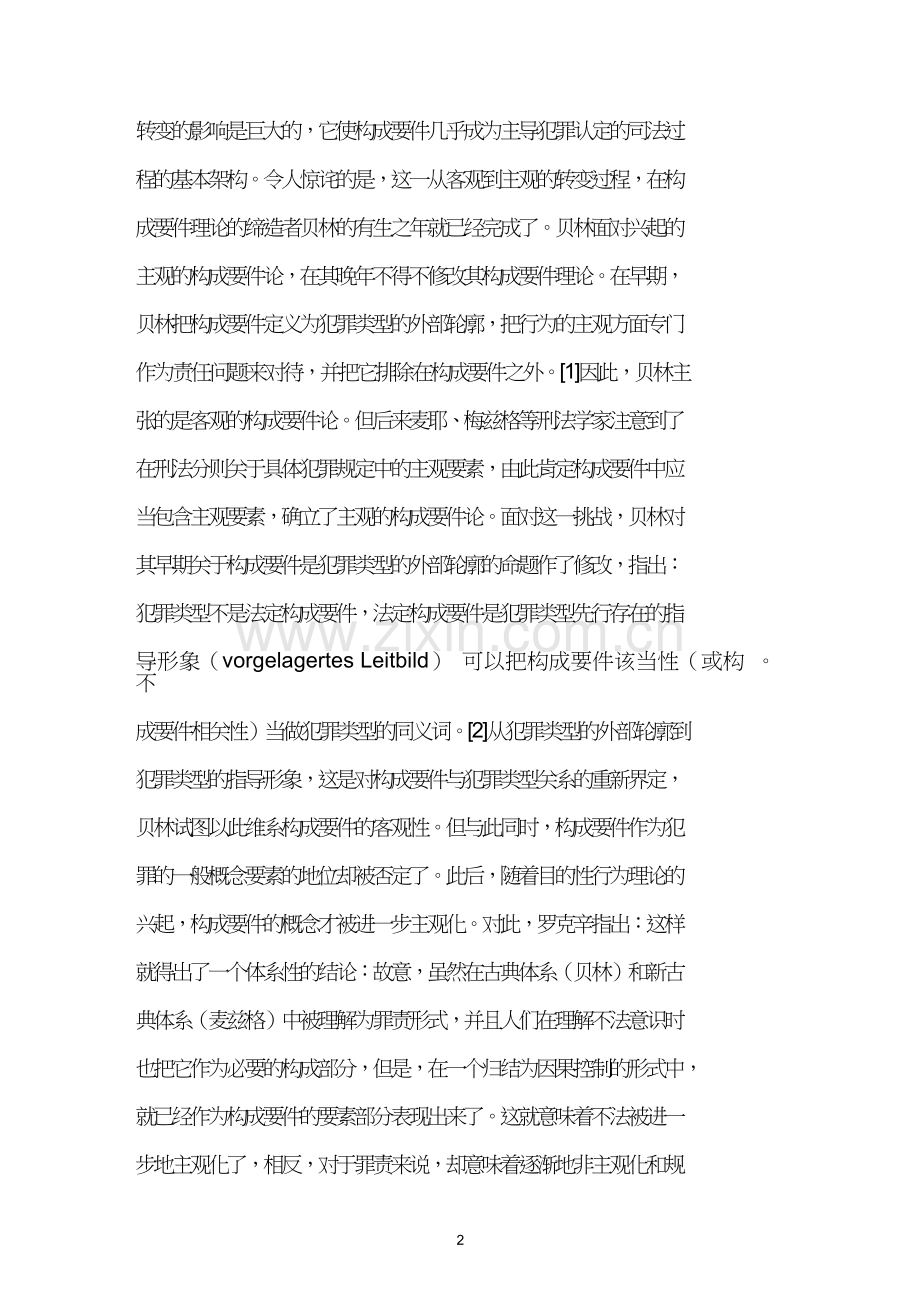 构成要件的理论考察.doc_第2页