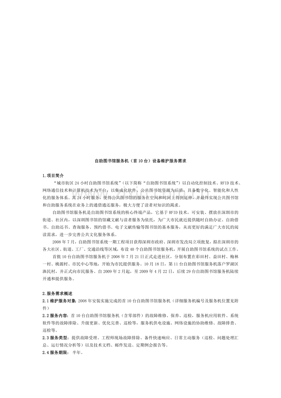 自助图书馆服务机设备维护服务需求.docx_第1页