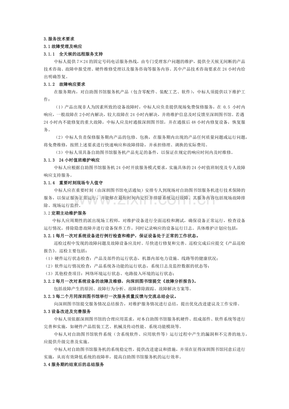 自助图书馆服务机设备维护服务需求.docx_第2页