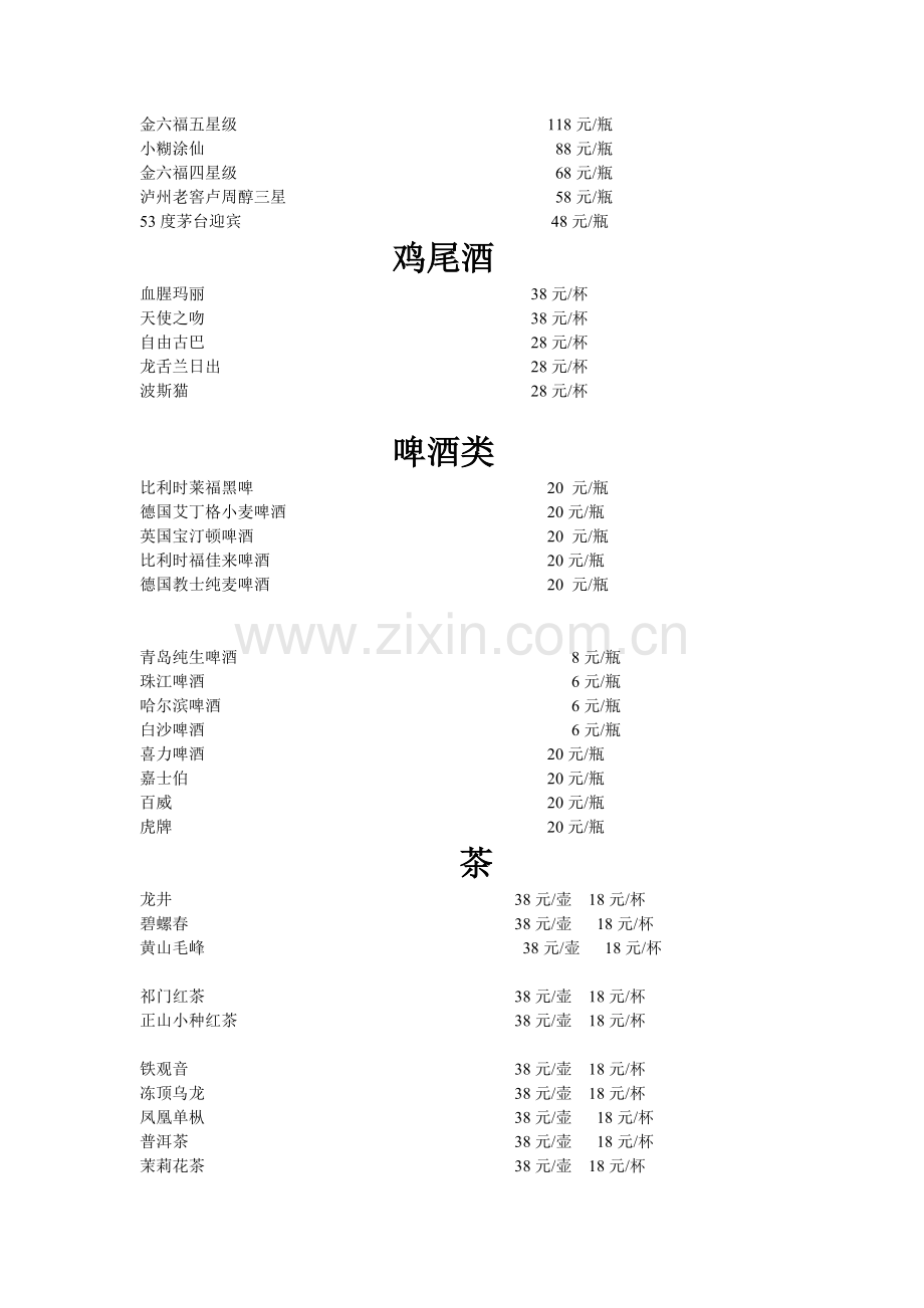 酒水类与品名.doc_第2页