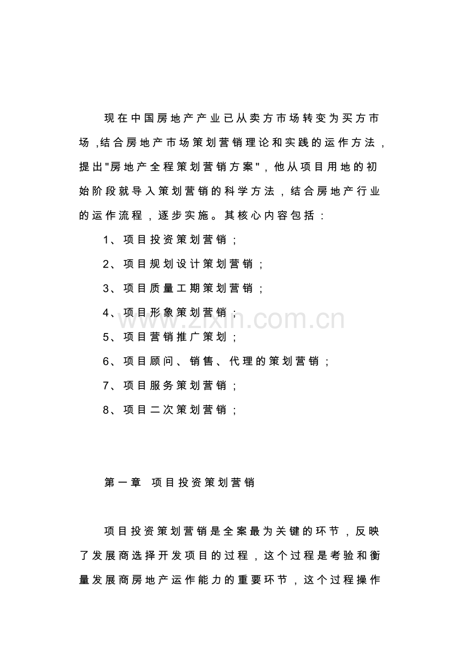 房地产行业全程项目策划营销方案.docx_第1页