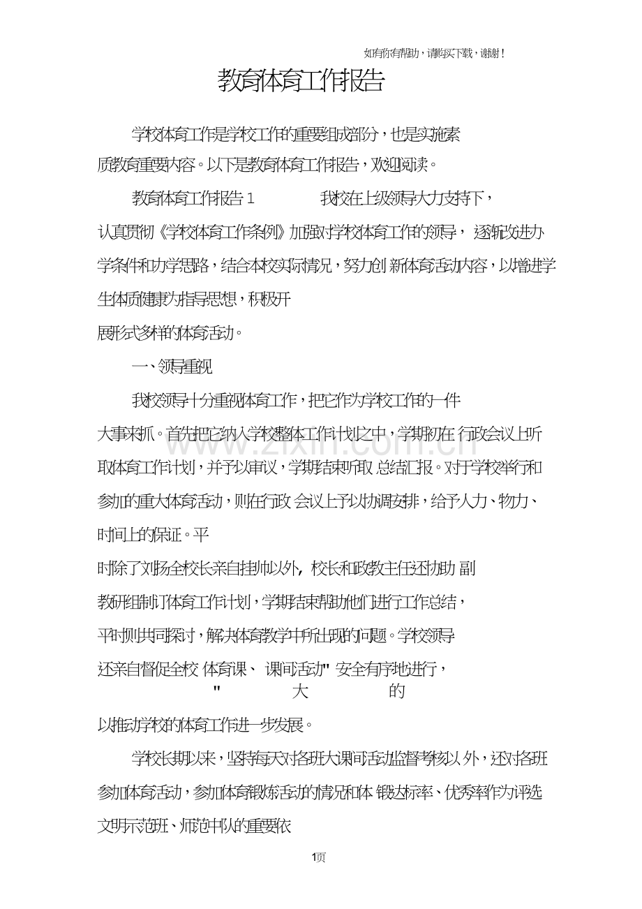 教育体育工作报告.doc_第1页