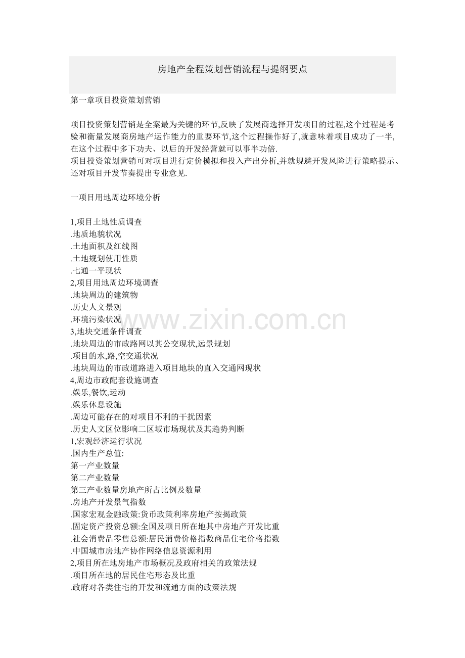 房地产全程策划营销流程与提纲要点.docx_第1页
