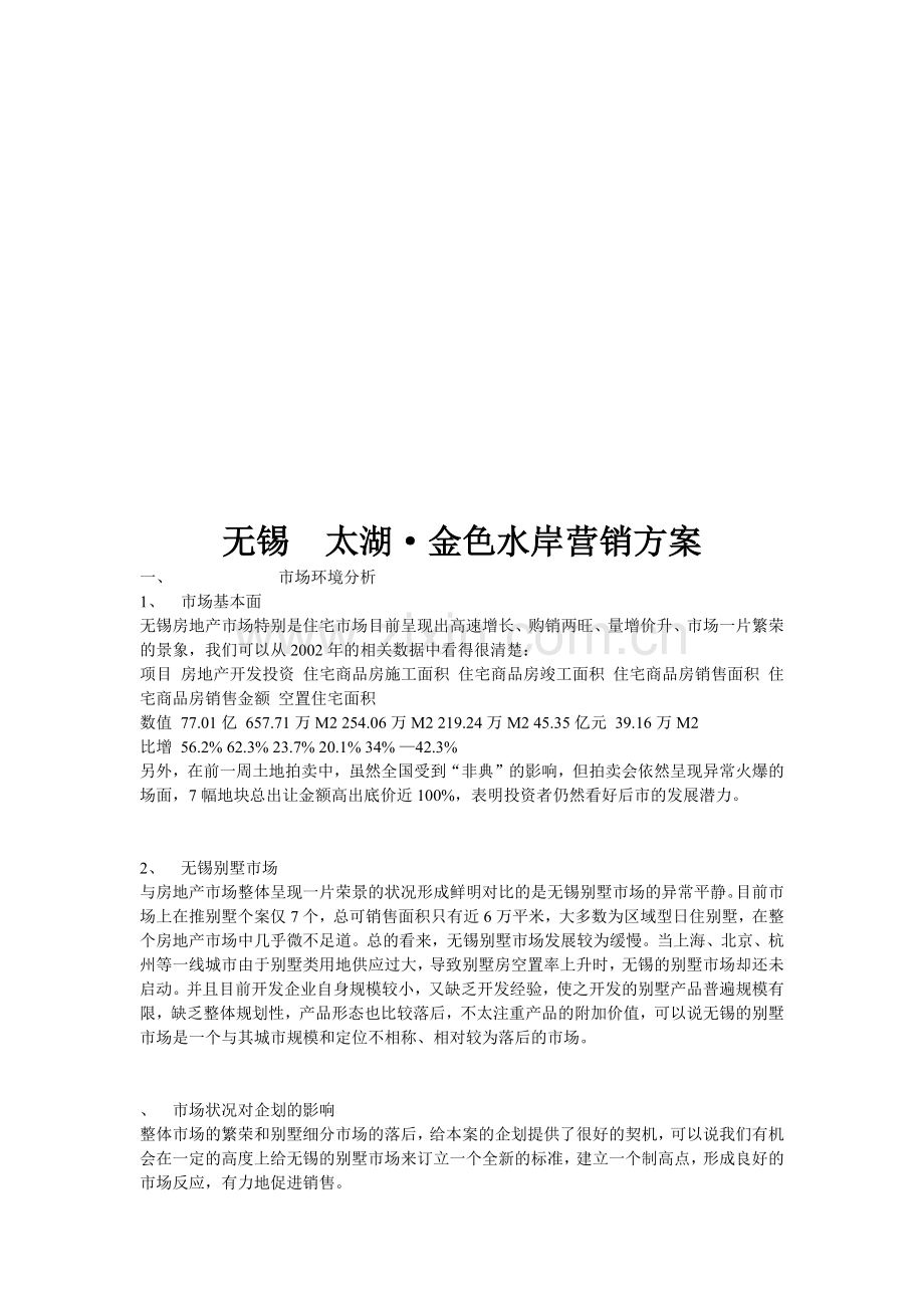 无锡某地产营销方案.docx_第1页