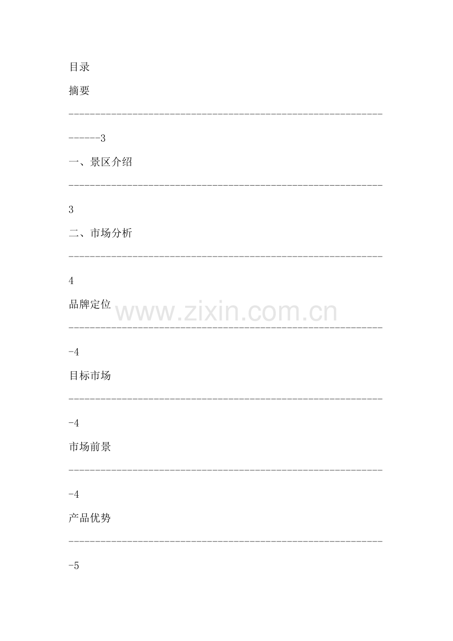营销策划--大洪山景区营销策划书.docx_第2页