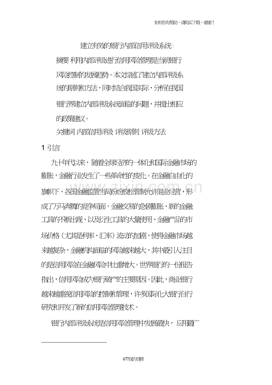 关于银行内部信用评级系统分析.doc_第1页