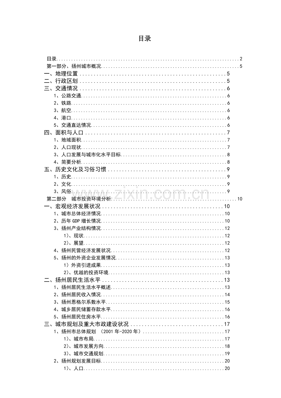 扬州市房地产市场投资环境分析报告.docx_第2页