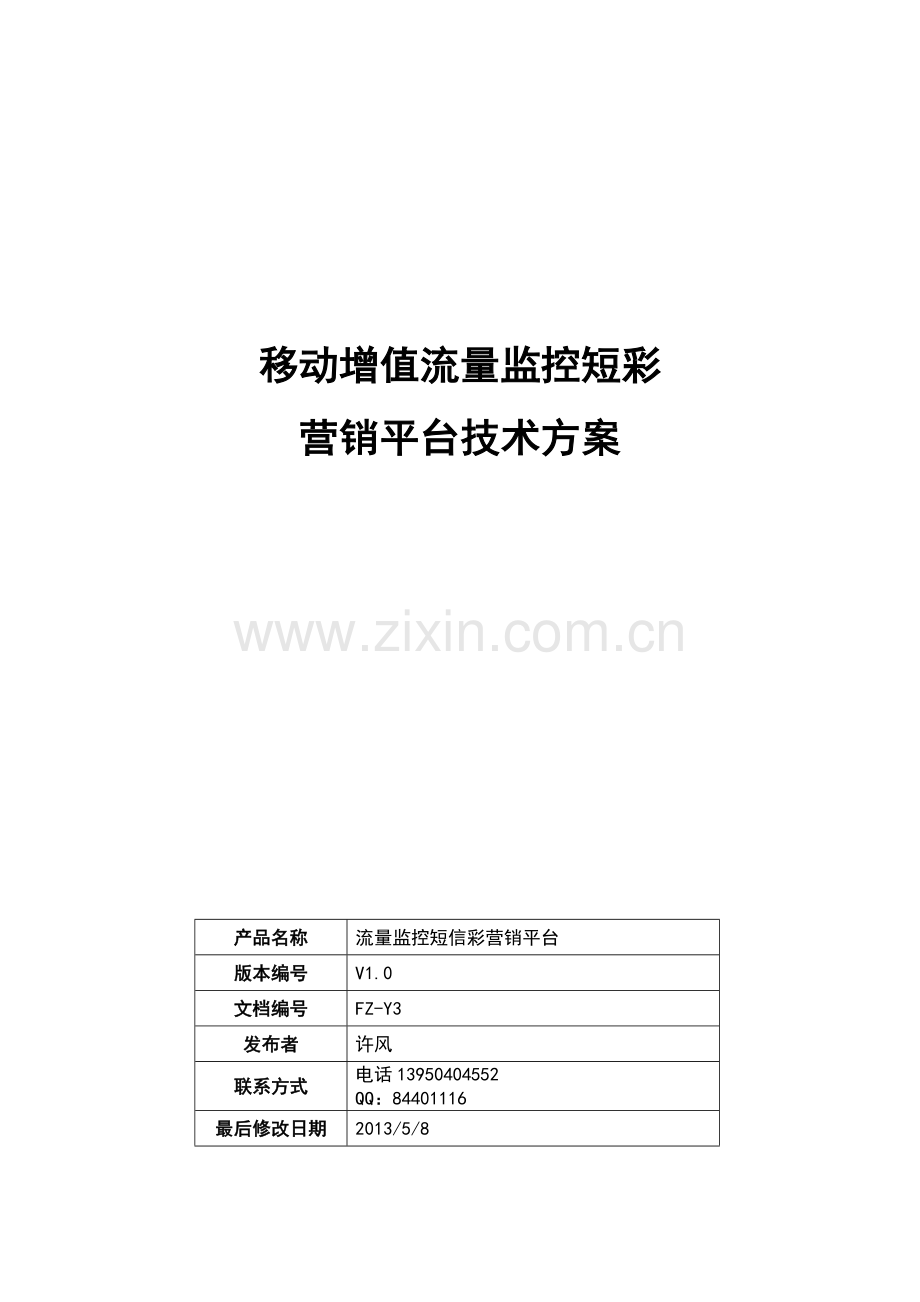 移动增值流量监控短彩营销平台技术方案.docx_第1页