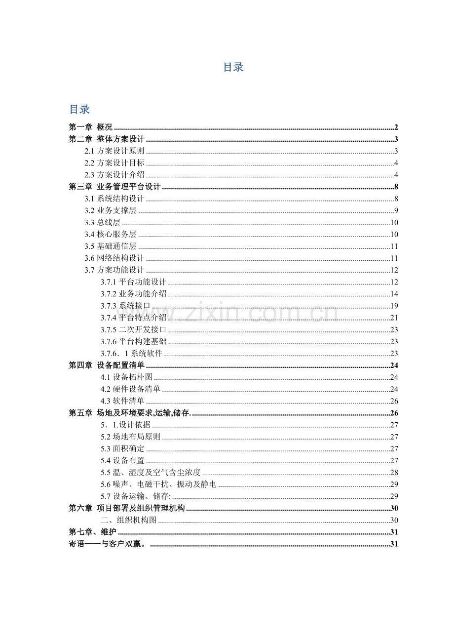 移动增值流量监控短彩营销平台技术方案.docx_第2页