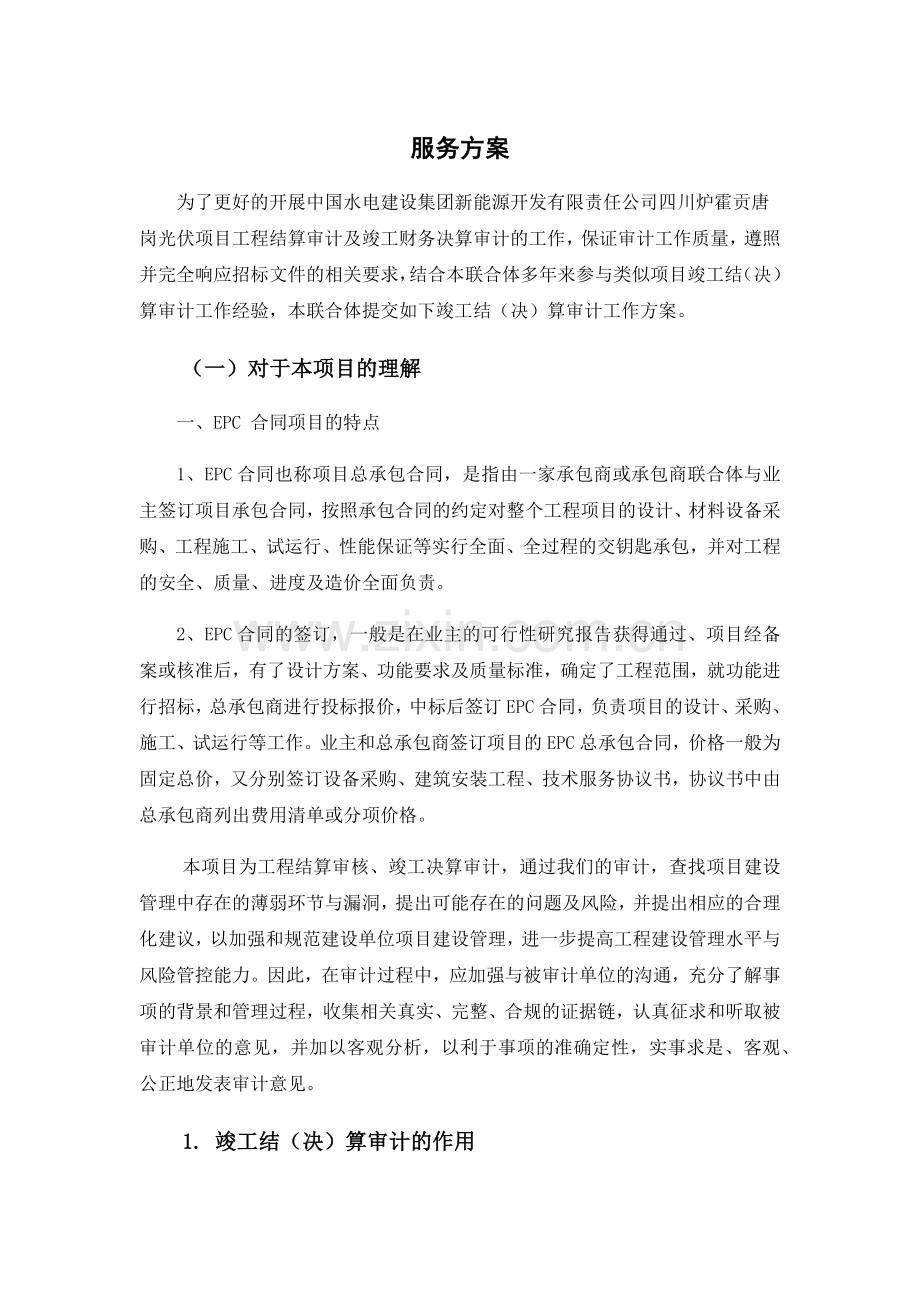 新能源服务方案-EPC项目(34页).doc_第1页