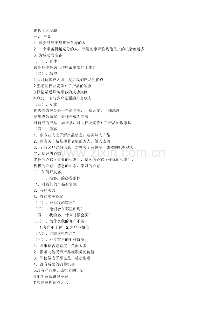 销售十大步骤.docx_第1页