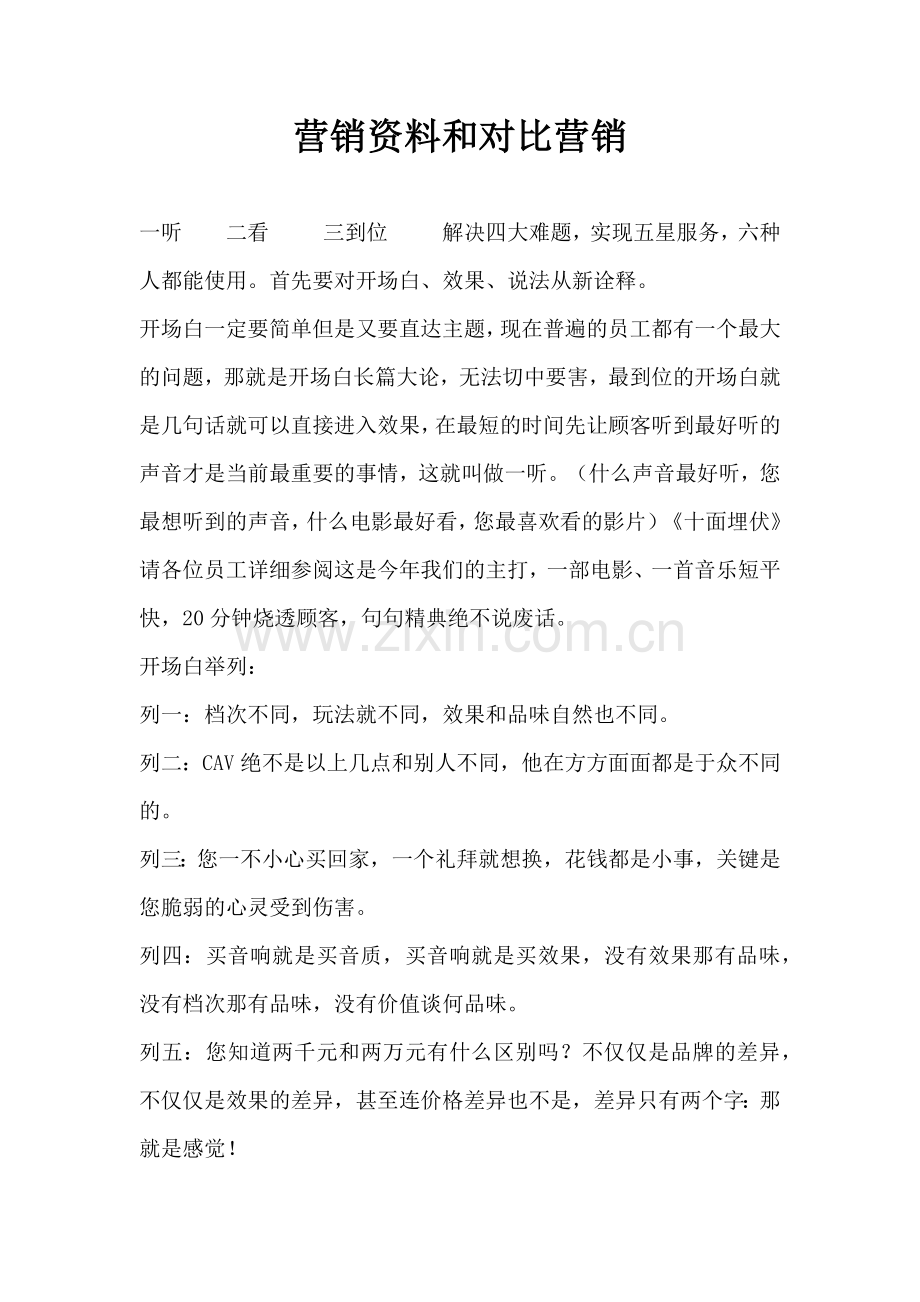 营销资料和对比营销.docx_第1页