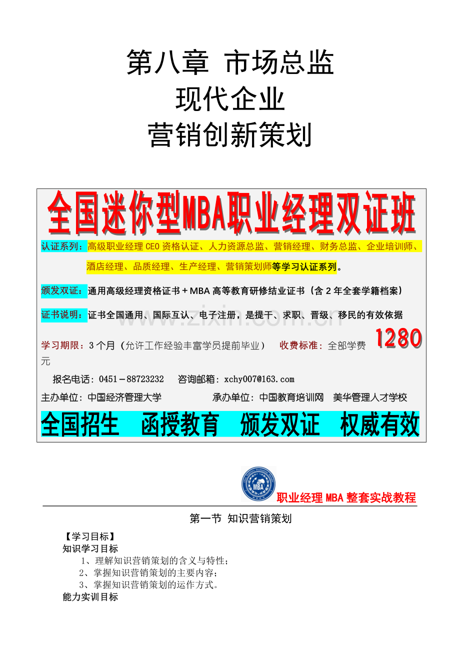 第八章现代企业营销创新策划.docx_第1页