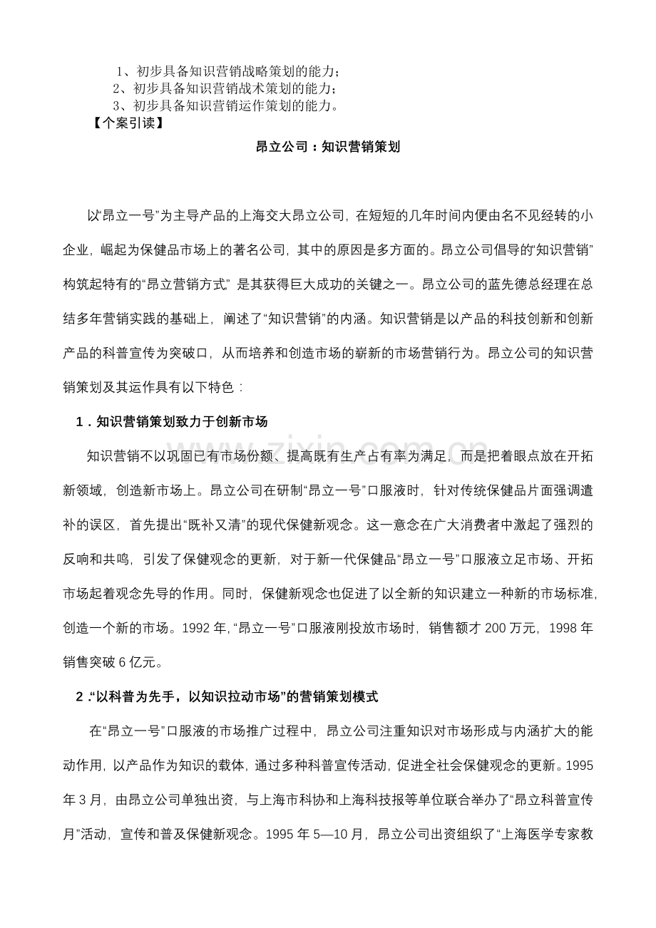 第八章现代企业营销创新策划.docx_第2页