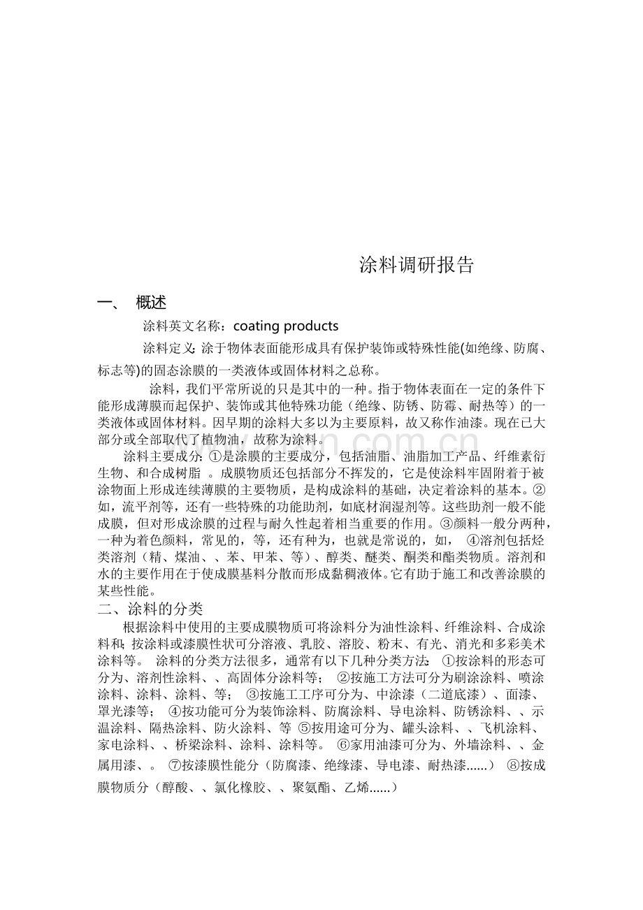 涂料调研报告范本.docx_第1页