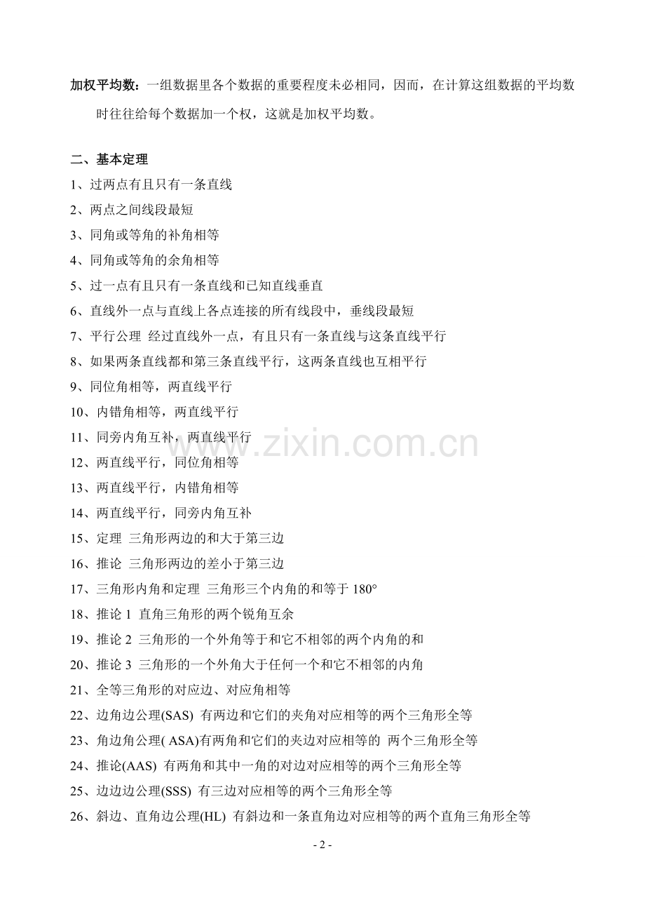 新课标初中数学知识点汇总2012.doc_第2页