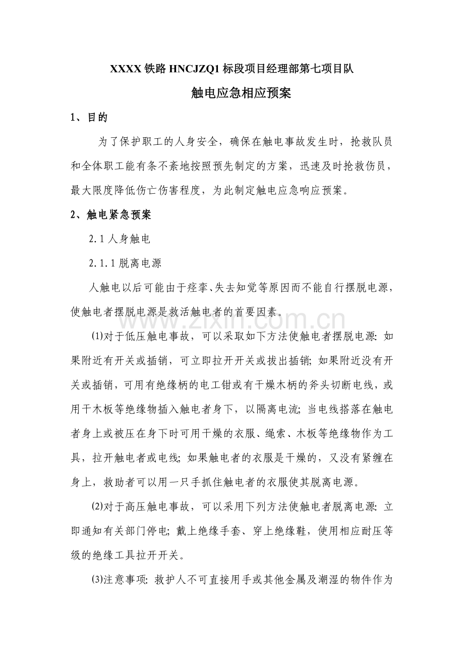 触电应急响应预案.doc_第1页