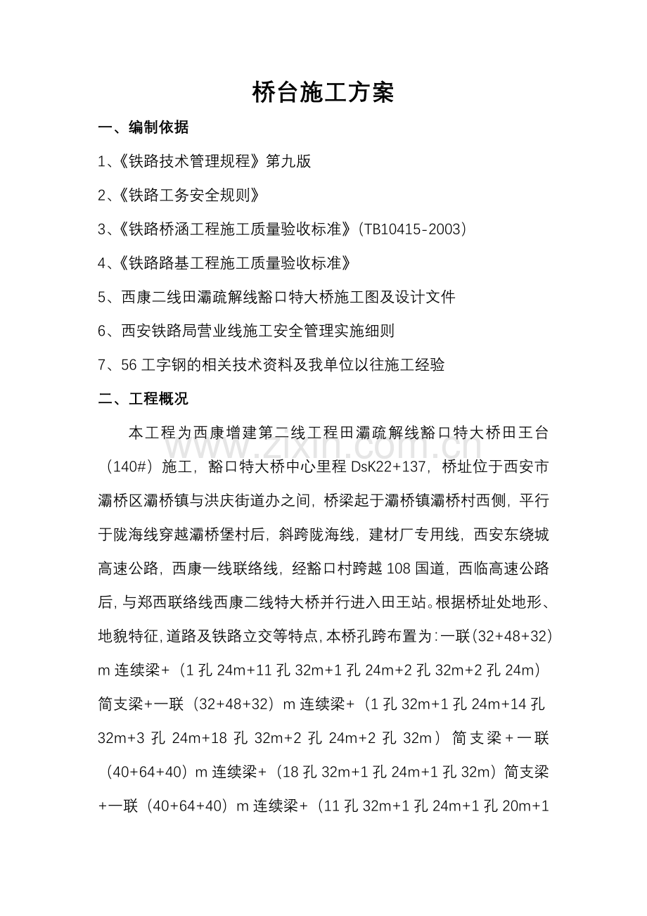 铁路桥台施工方案.docx_第1页