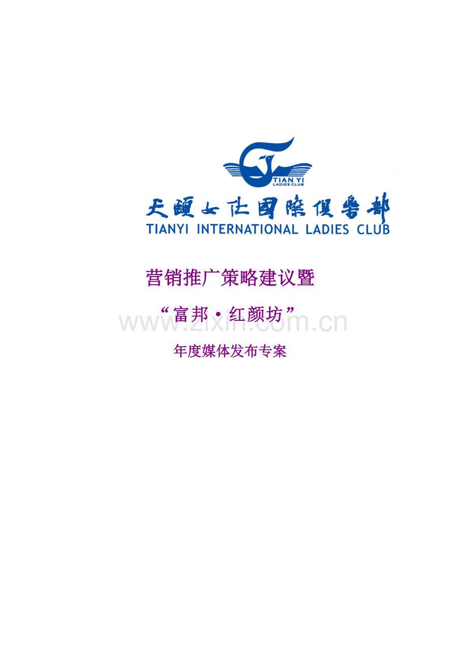 营销推广策略建议--富邦-红颜坊.docx_第1页