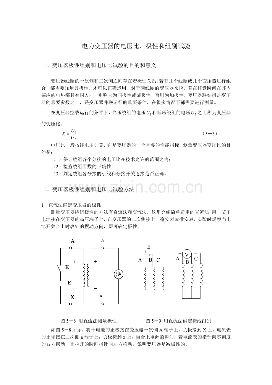 电力变压器的电压比、极性和组别试验.doc_第1页