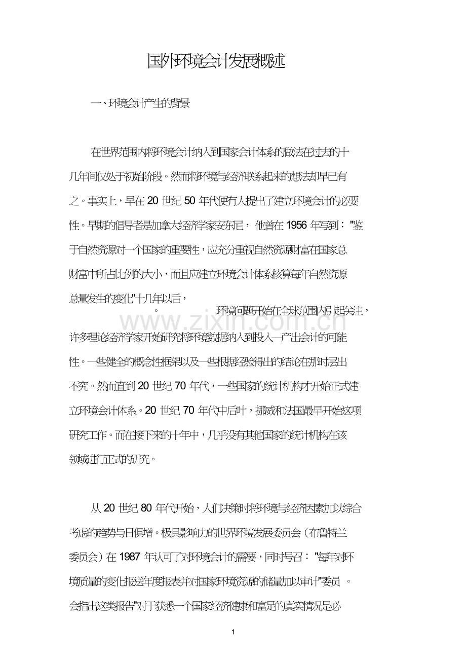 国外环境会计发展概述.doc_第1页