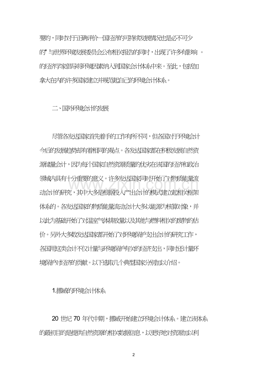 国外环境会计发展概述.doc_第2页