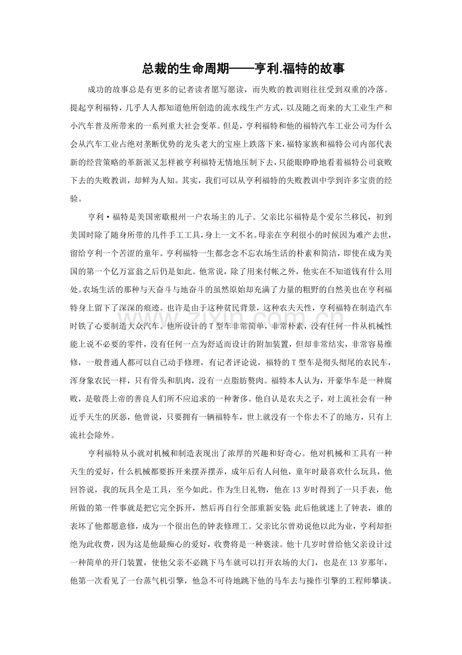 总裁的生命周期——亨利.福特的故事.doc_第1页