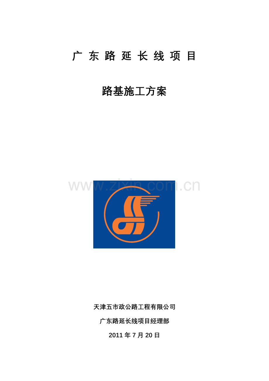 道路路基施工方案.docx_第1页