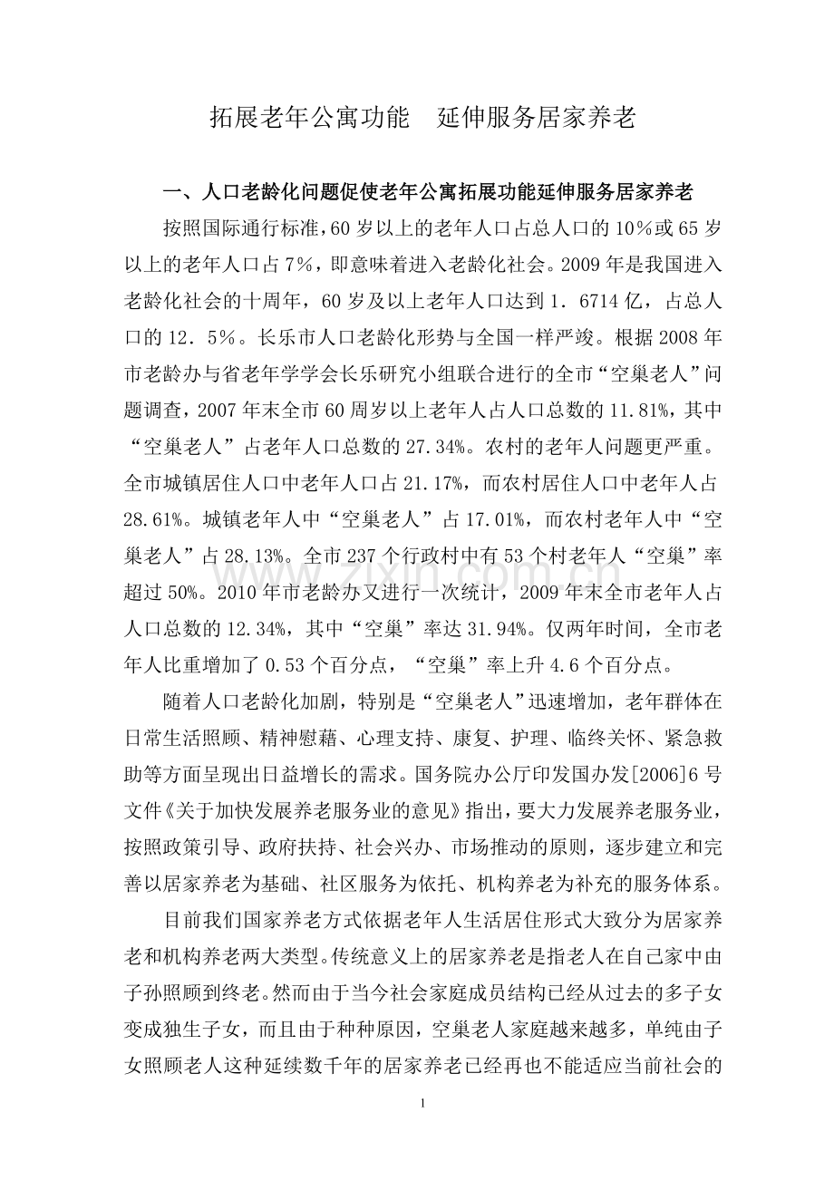 拓展老年公寓功能延伸服务居家养老.doc_第1页