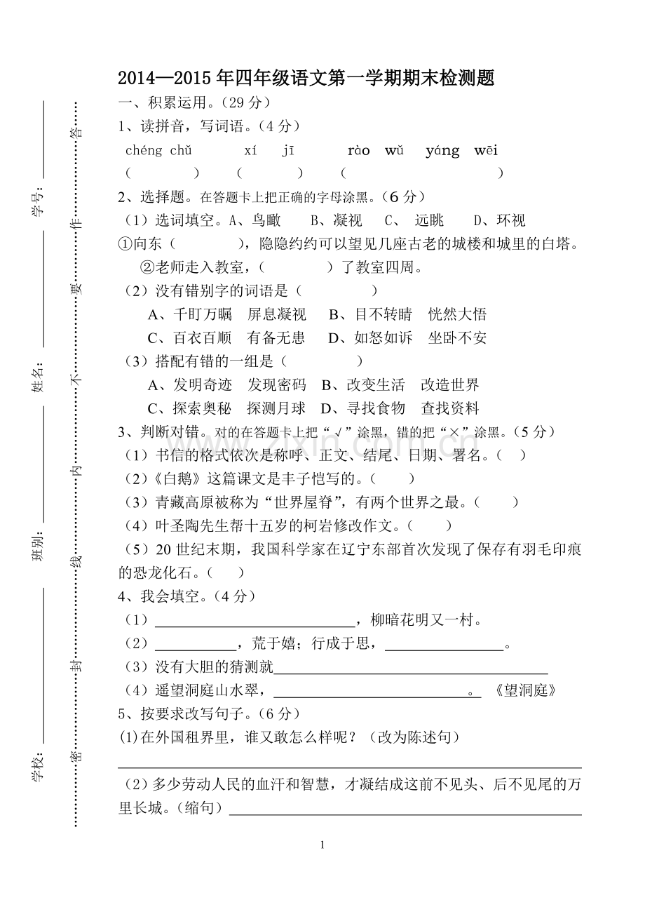 四年级语文试题2015.1.doc_第1页