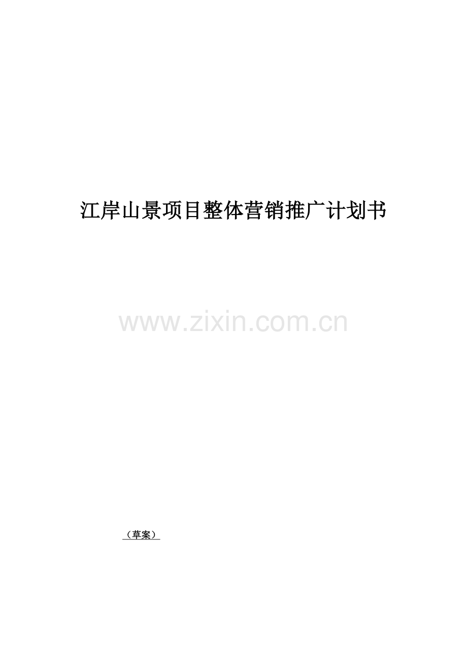 绵阳某房地产项目整体营销推广计划书.docx_第1页