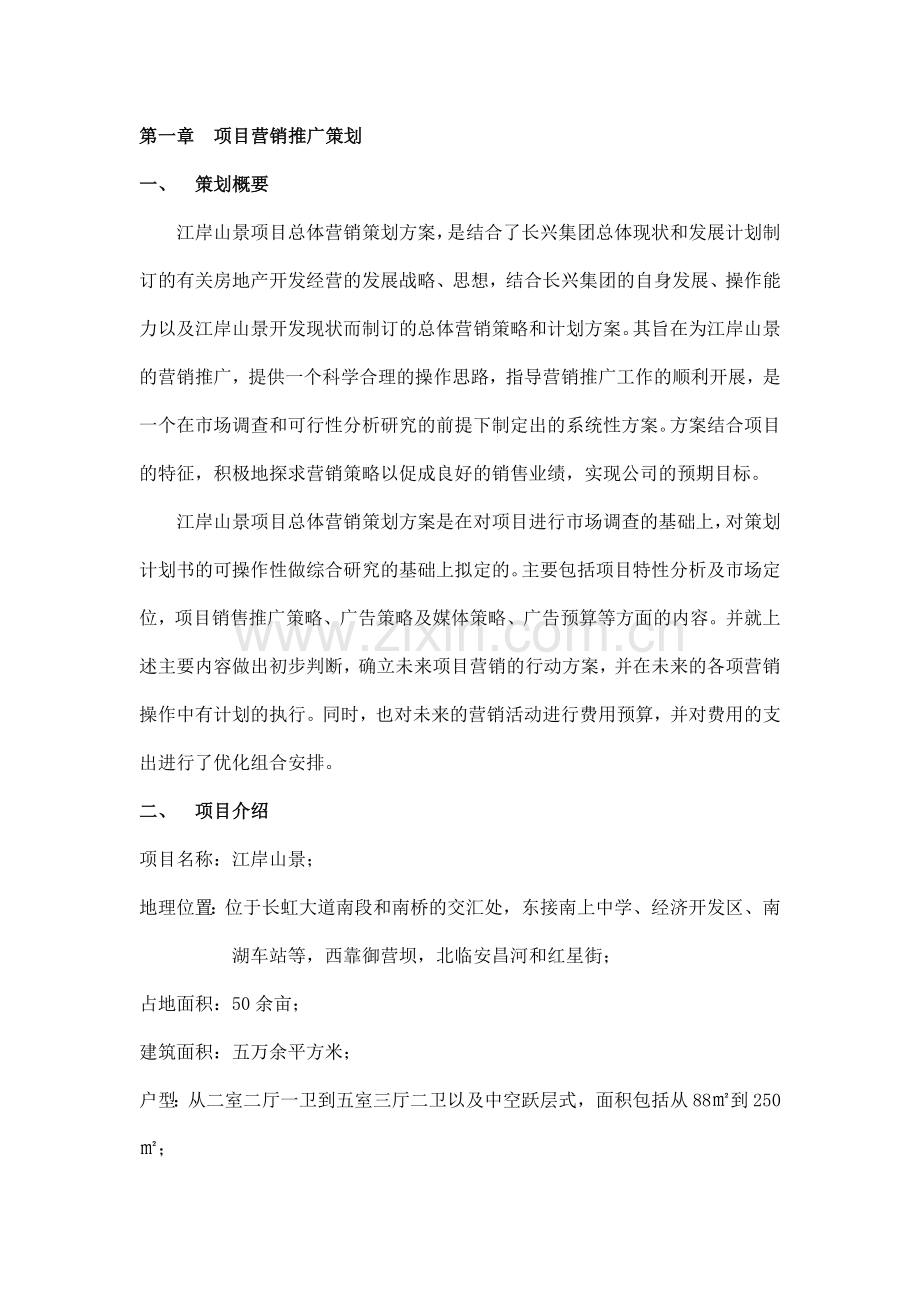 绵阳某房地产项目整体营销推广计划书.docx_第2页