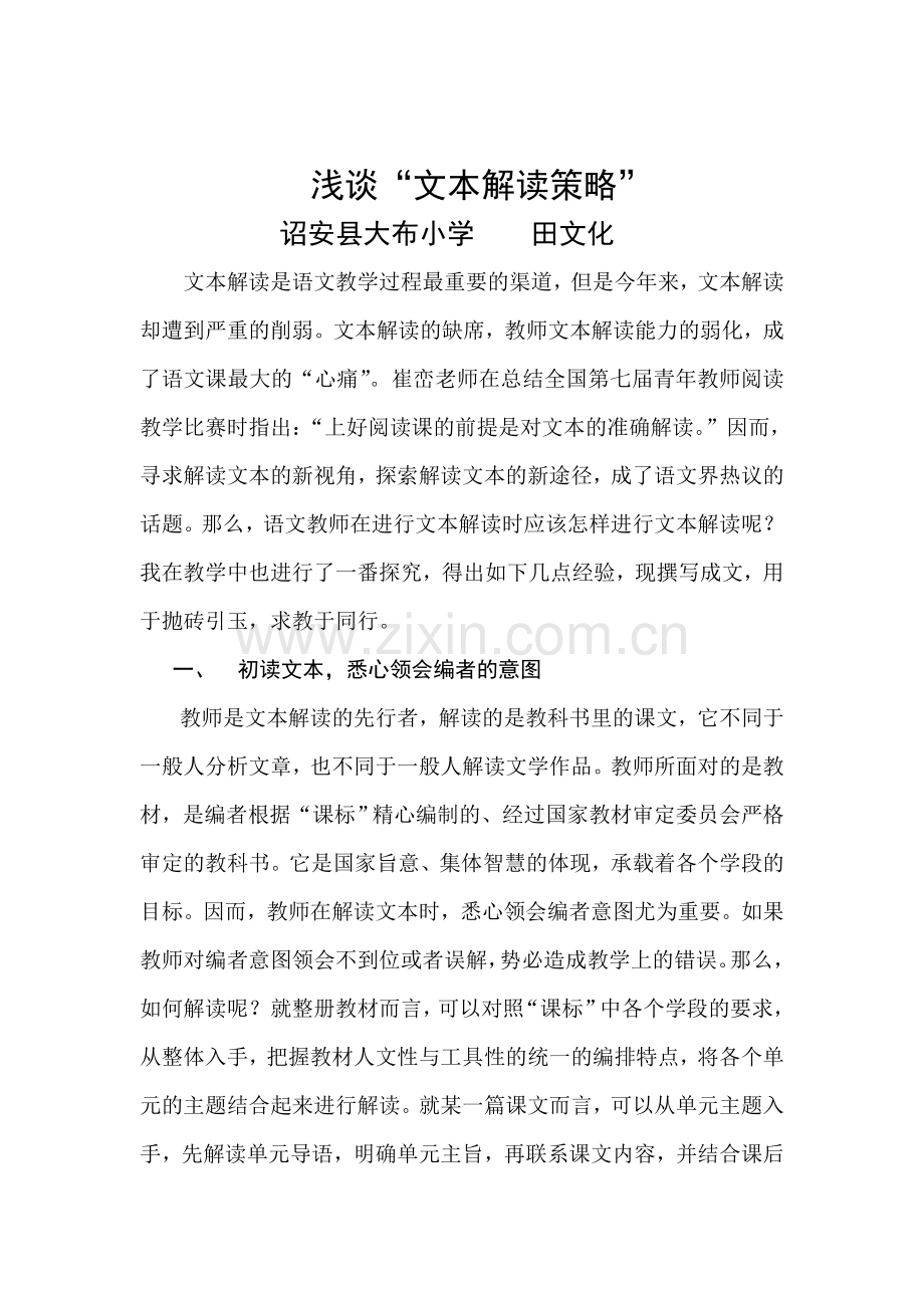 浅谈“文本解读策略”.doc_第1页