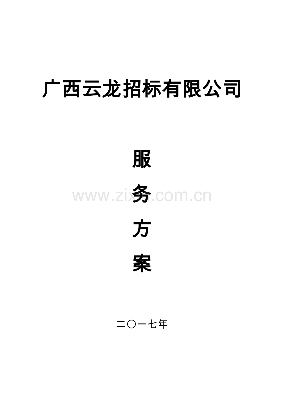 服务方案-国旭集团.docx_第1页