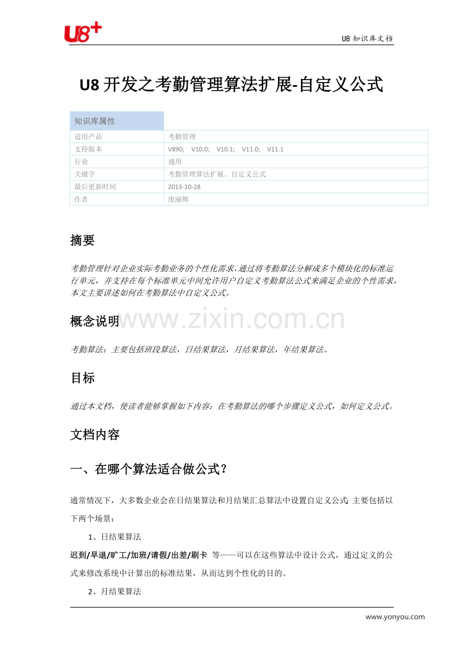 U8开发之考勤管理算法扩展-自定义公式.docx_第1页