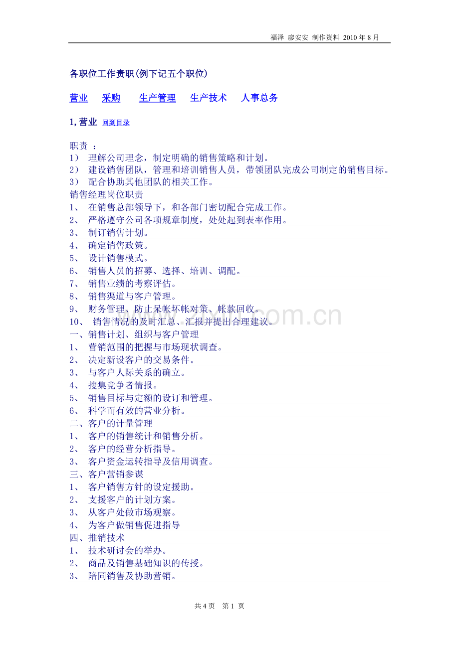 各职位工作责职.doc_第1页