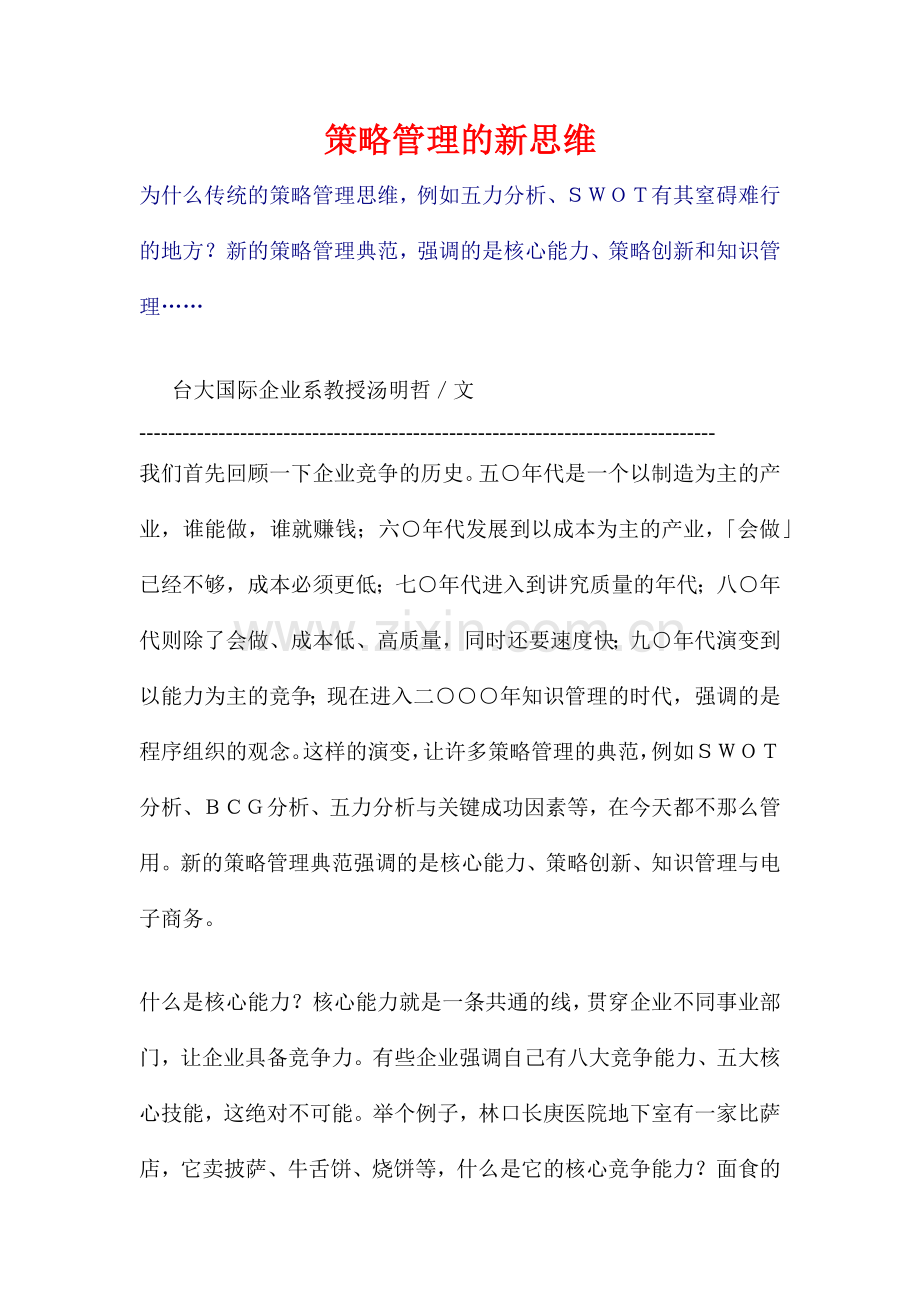 营销策略管理的新思维分析.docx_第1页