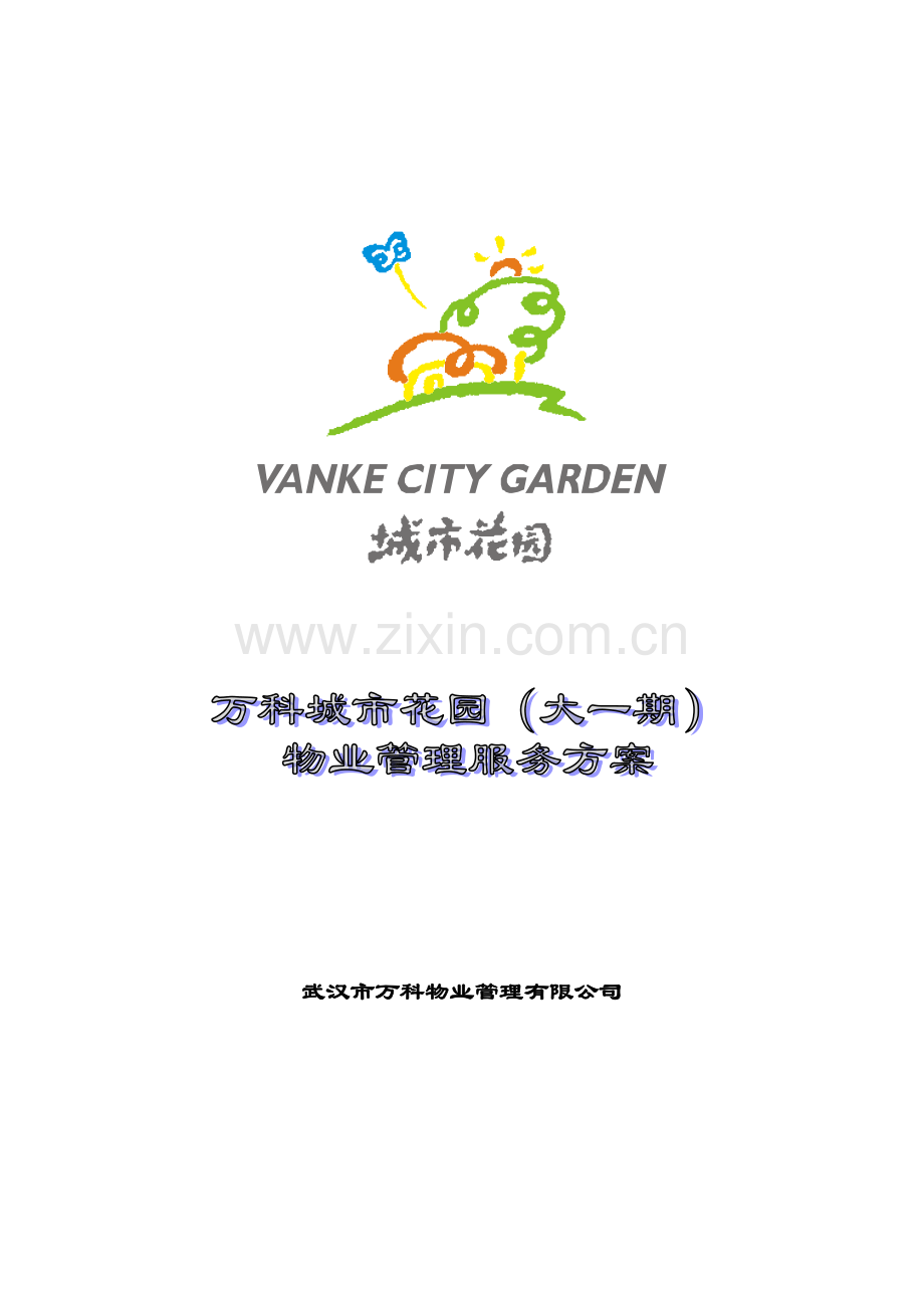 物业管理的服务模式.docx_第1页