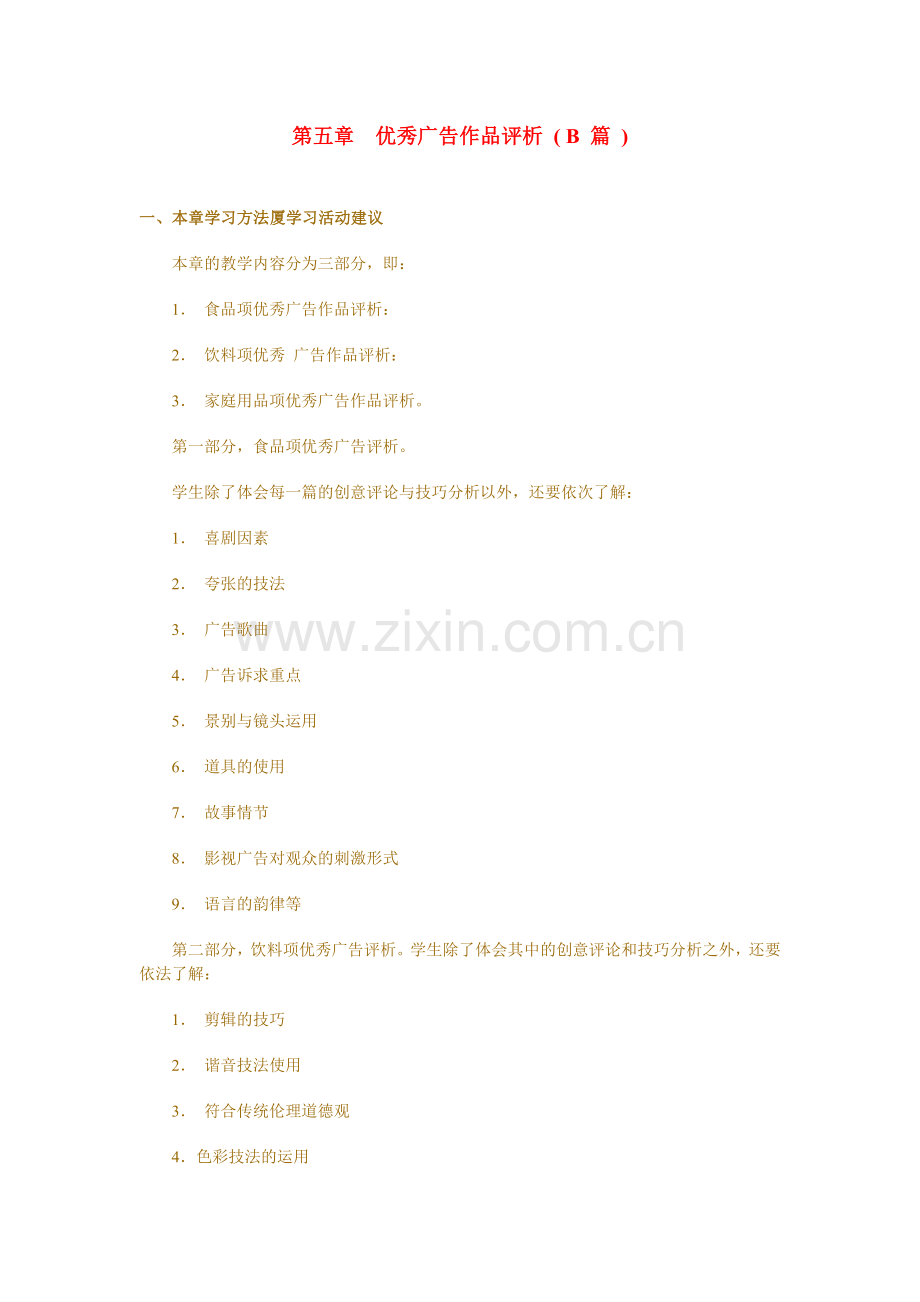 第五章优秀广告作品评析.docx_第1页