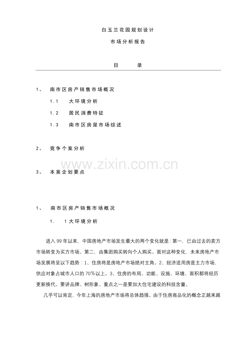 白玉兰花园规划设计市场分析报告8(1).docx_第1页