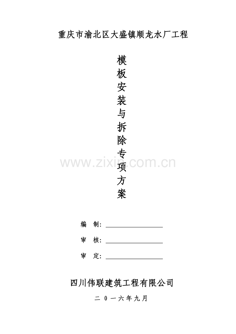 模板安装与拆除施工方案_2.docx_第1页