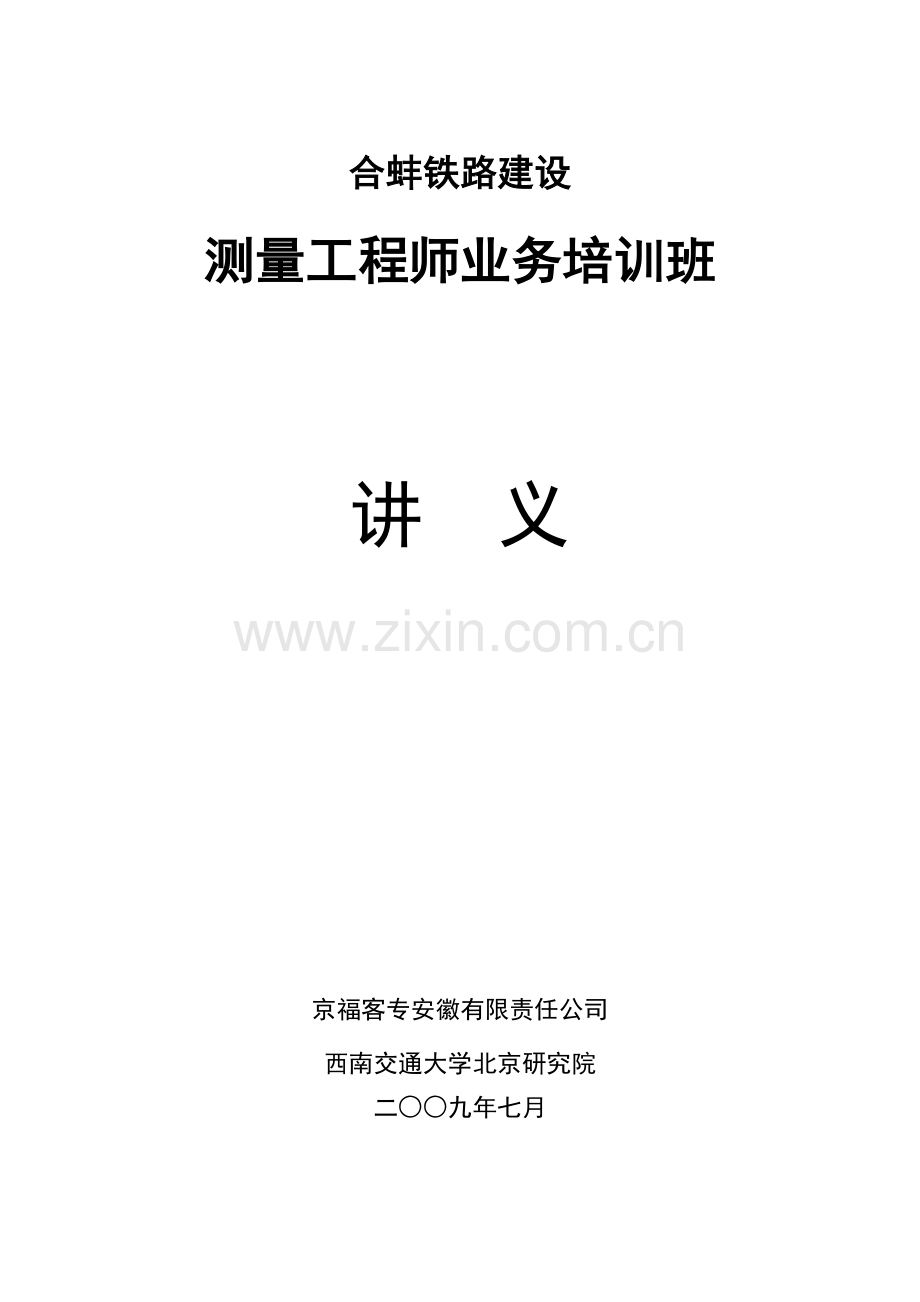 测量工程师业务培训班讲义.docx_第1页