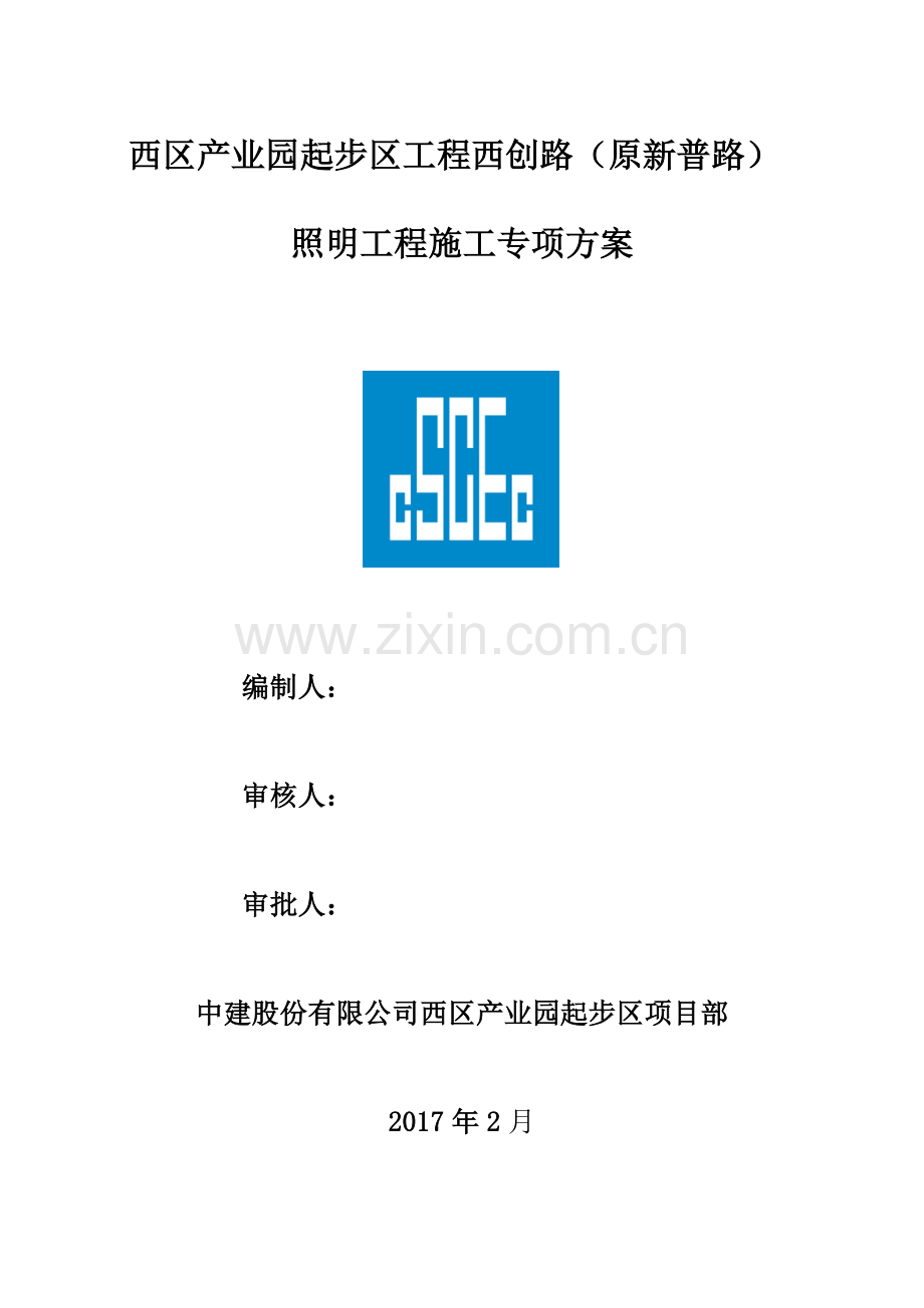 西创路道路照明工程施工方案.docx_第1页