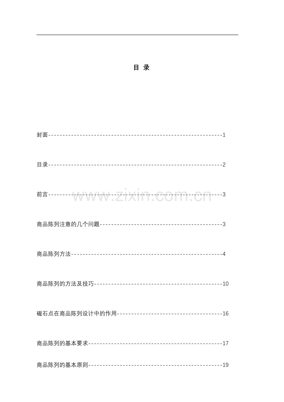超市商品陈列标准手册( 36页).docx_第2页