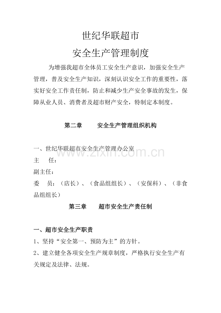 超市安全生产管理的资料.docx_第1页