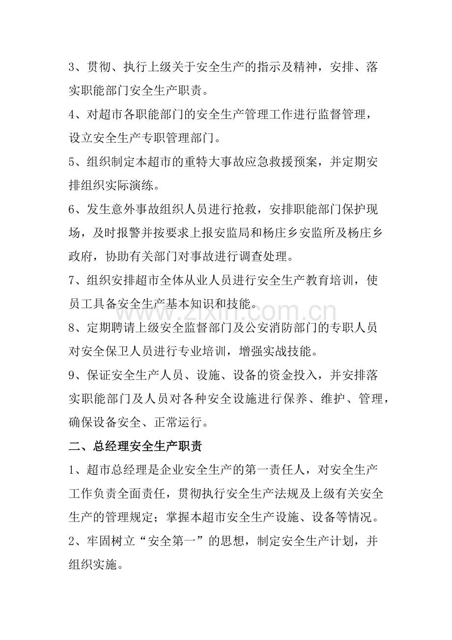 超市安全生产管理的资料.docx_第2页