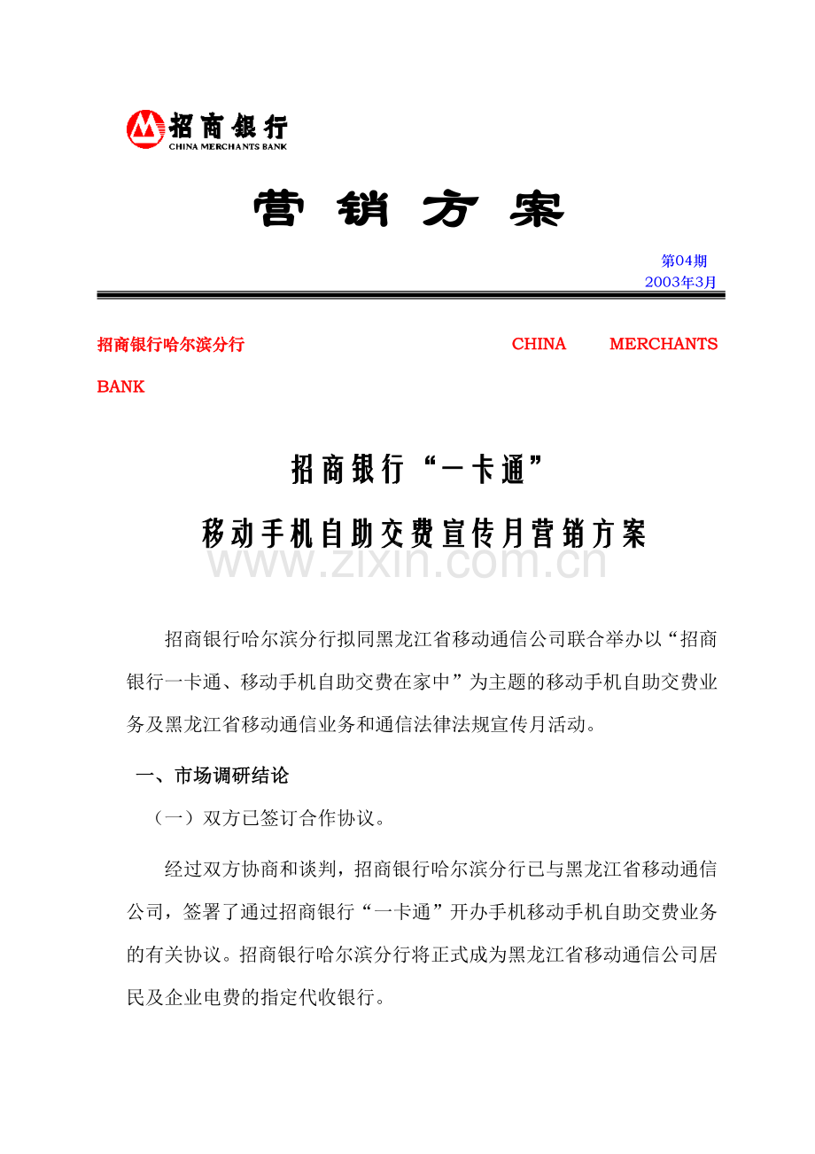 移动手机自助交费营销方案.docx_第1页
