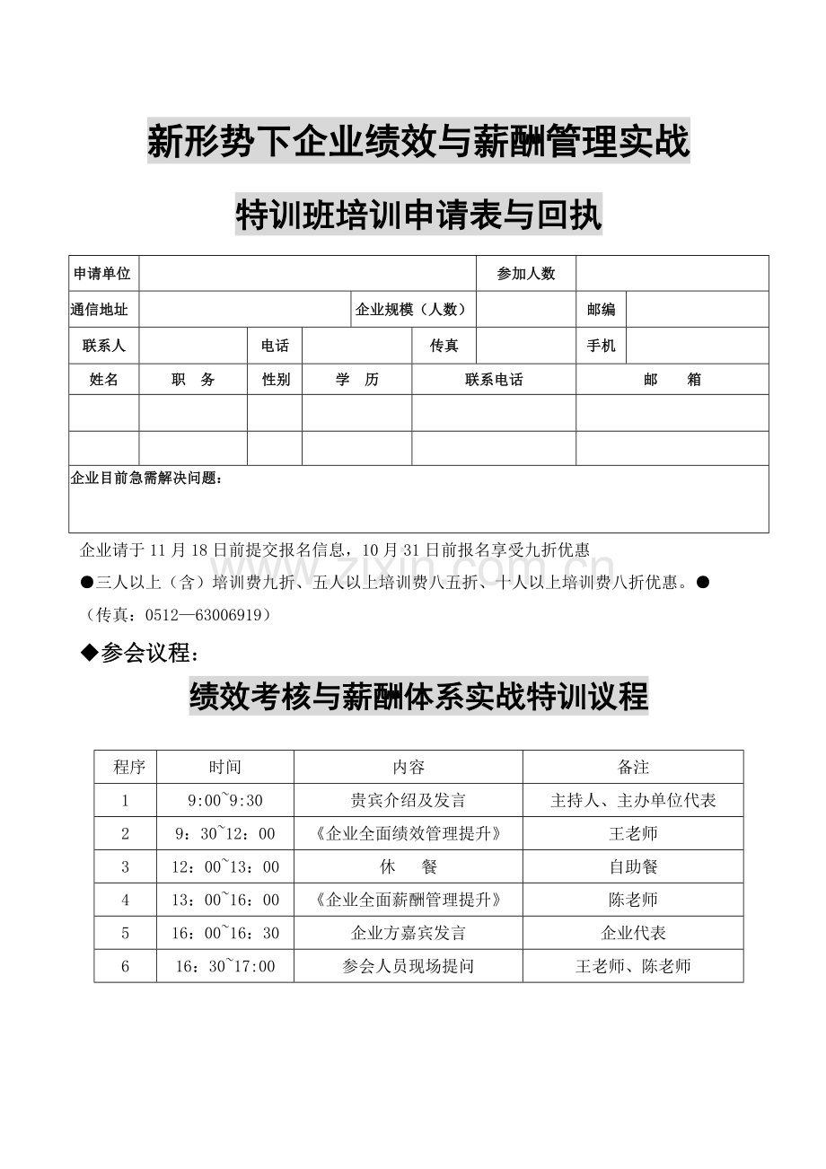 新形势下企业绩效与薪酬管理实战.docx_第1页