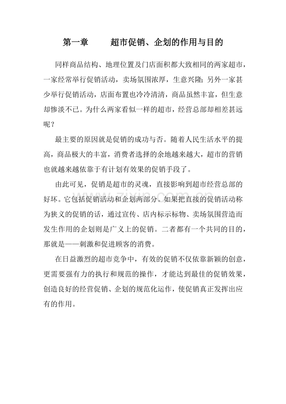 超市促销企划手册范本.docx_第2页