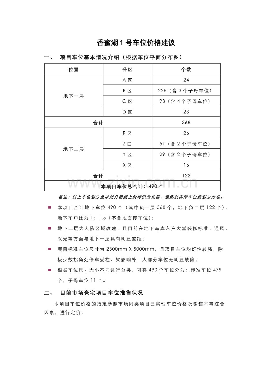 香蜜湖1号车位价格建议.docx_第1页
